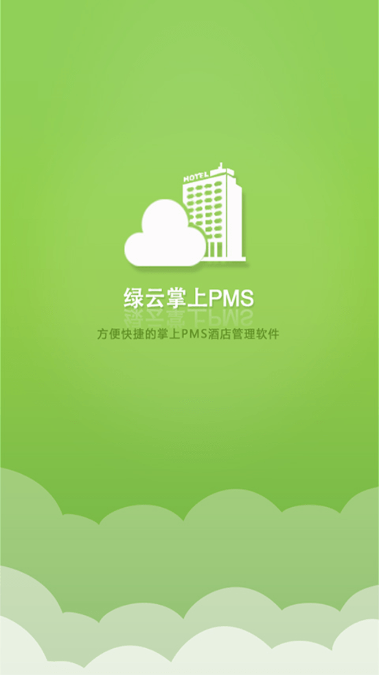 绿云PMS酒店管理系统0