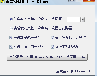 Xiaowo重装备份助手免费版v1.00