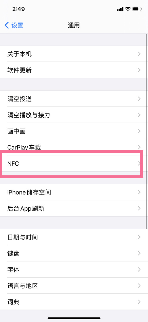 iphone11NFC功能在什么地方