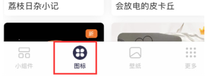 万能小组件图标怎么换到app上