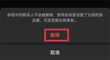 微信朋友圈如何删除分组标签