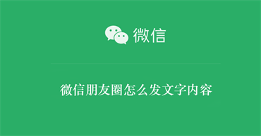 微信朋友圈如何发文字内容