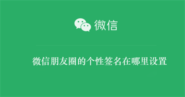 微信朋友圈的个性签名怎么设置