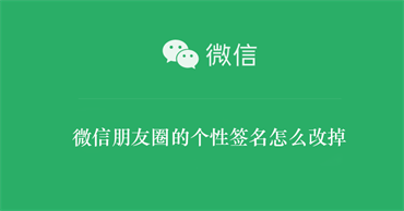 微信朋友圈的个性签名如何改掉