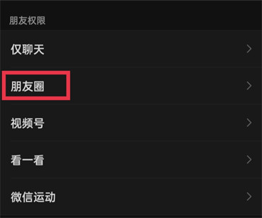 微信朋友圈如何设置仅自己可见