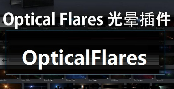 Optical Flares(AE镜头光晕插件) v1.3.6