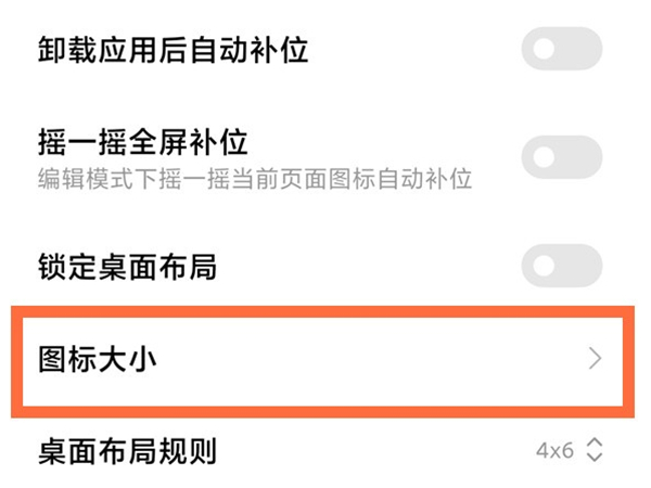 红米Note12Pro+如何设置图标大小