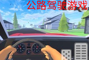 公路驾驶类游戏合集