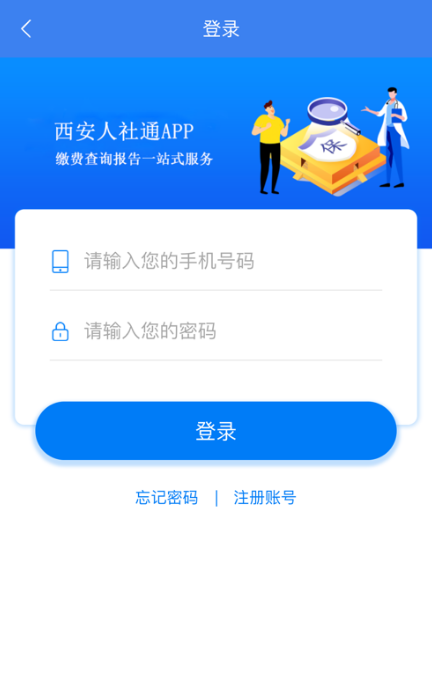 西安人社通1