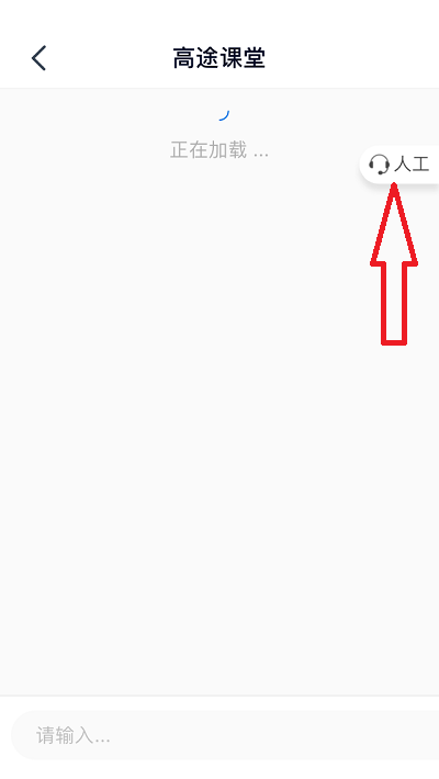 高途课堂人工客服怎么查看
