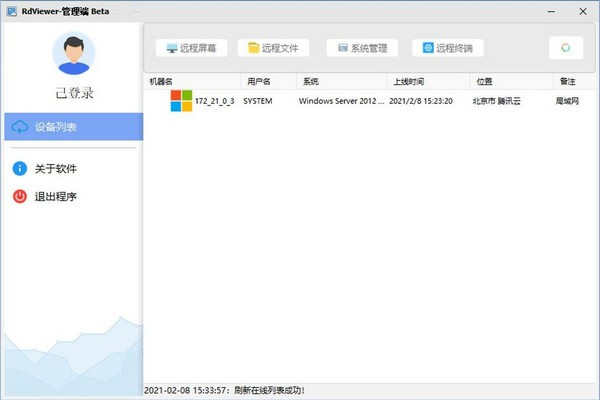 RdViewer(远程管理软件)免费版