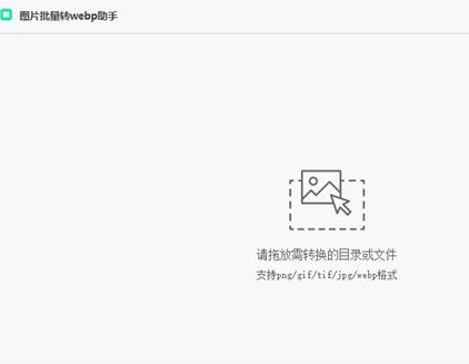 图片批量转webp助手免费版