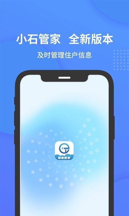 小石管家1