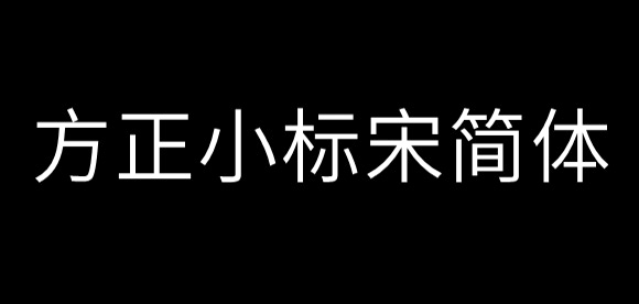 方正小标宋简体