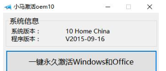 小马win10永久激活工具0