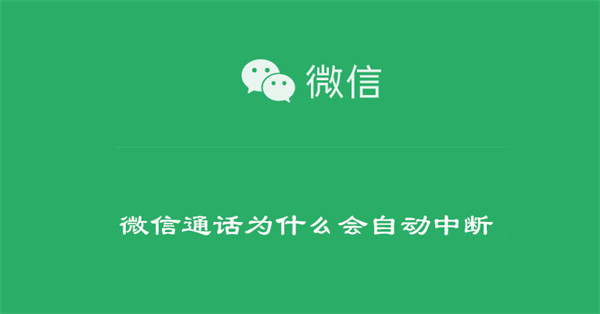 微信通话自动中断怎么回事