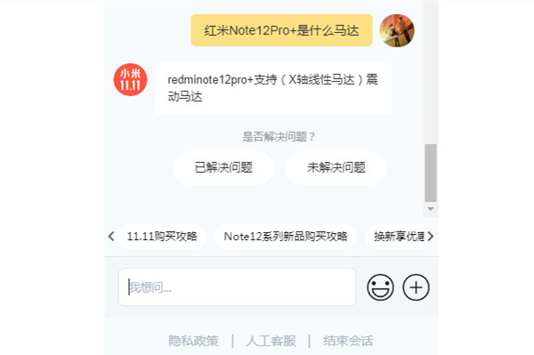 红米Note12Pro+使用什么马达