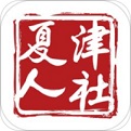 夏津人社
