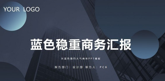 写字楼建筑稳重商务汇报PPT模板