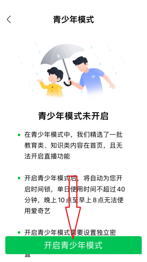 爱奇艺极速版青少年模式怎样开启