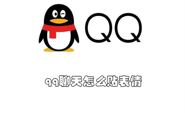 qq聊天如何贴表情