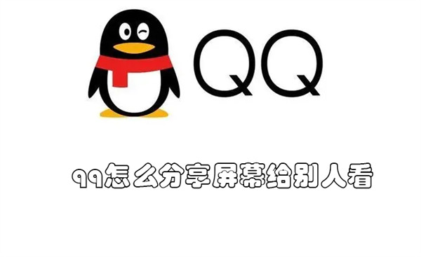 qq如何分享屏幕给别人看