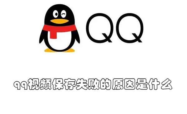 qq视频保存失败的原因怎么回事