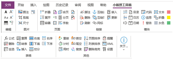 小斯想工具箱OneNote插件