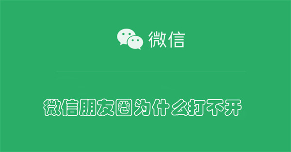 微信朋友圈打不开怎么回事