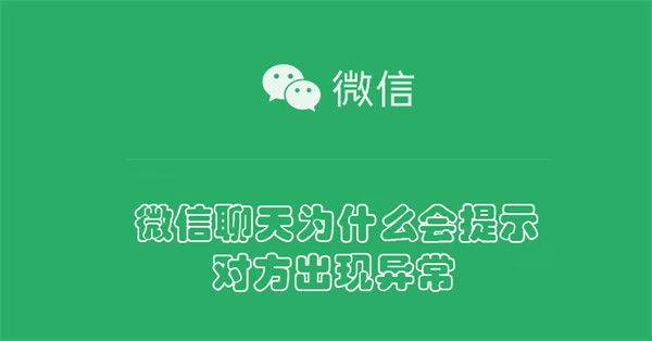 微信聊天提示对方出现异常怎么回事