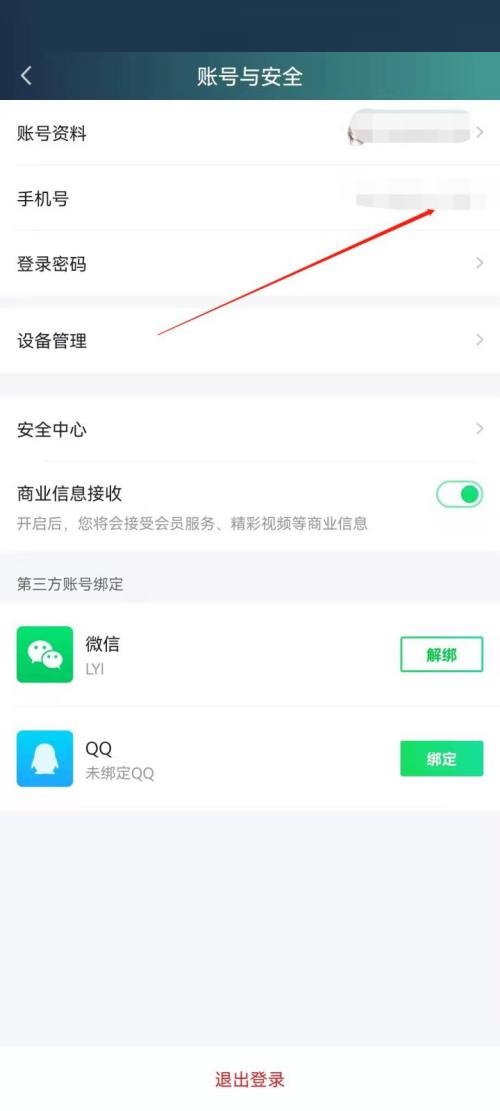爱奇艺极速版在哪更改手机号