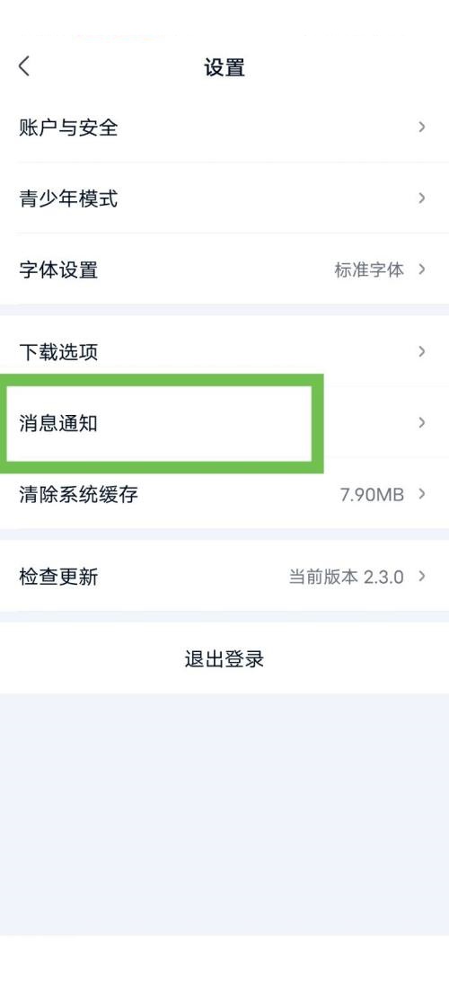 爱奇艺极速版怎么关闭消息推送