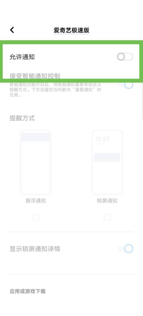 爱奇艺极速版怎么关闭消息推送