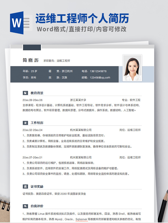 运维工程师个人简历模板