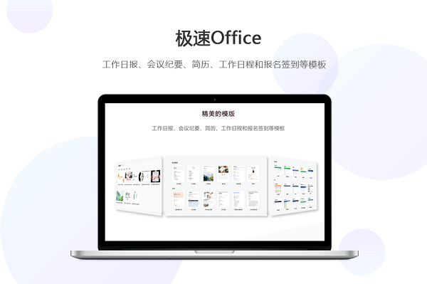 极速Office