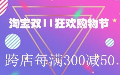 双十一满300减50怎么叠加使用