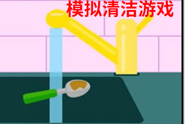 模拟清洁游戏合集