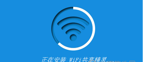 WIFI共享精灵