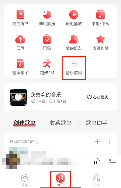 网易云音乐推歌上热门怎么操作