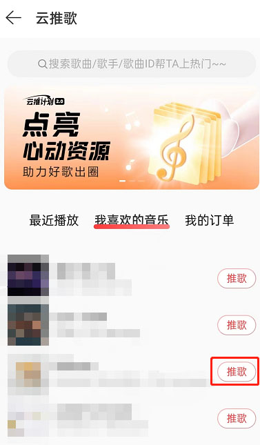 网易云音乐推歌上热门怎么操作