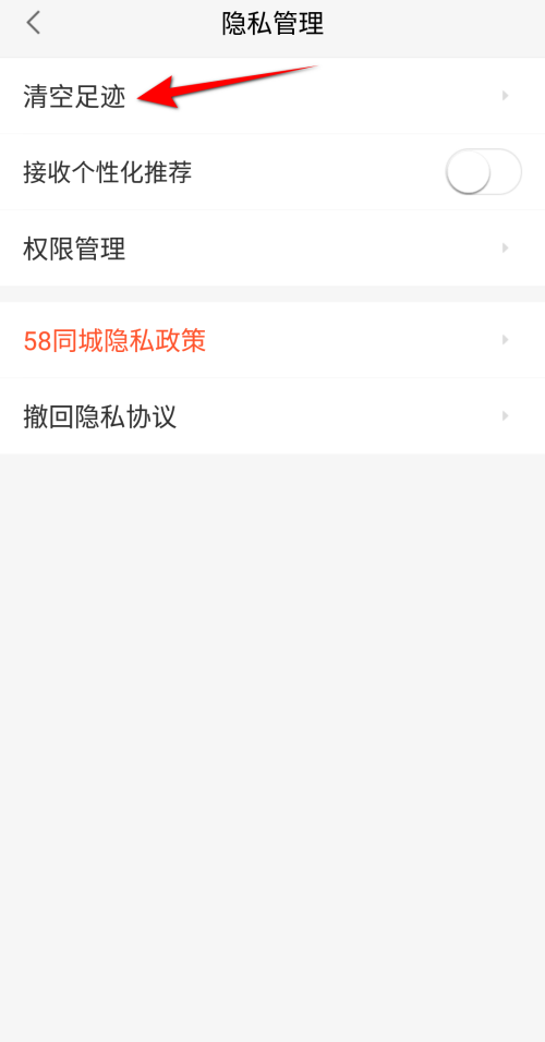 58同城怎么清空足迹