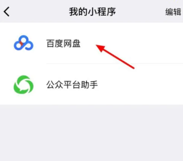 微信百度网盘小程序怎么用app打开