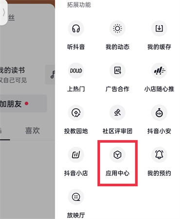 抖音上线的应用中心功能在什么地方