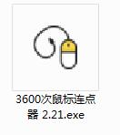 3600次鼠标连点器