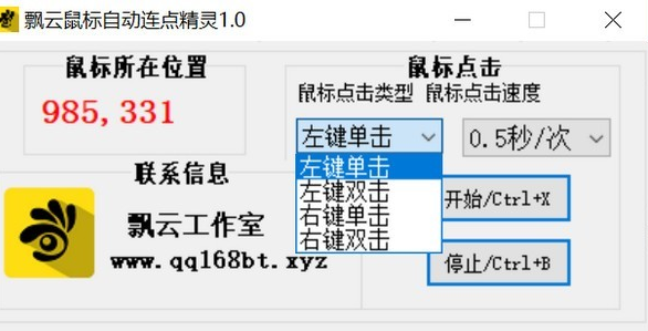 飘云鼠标连点器0