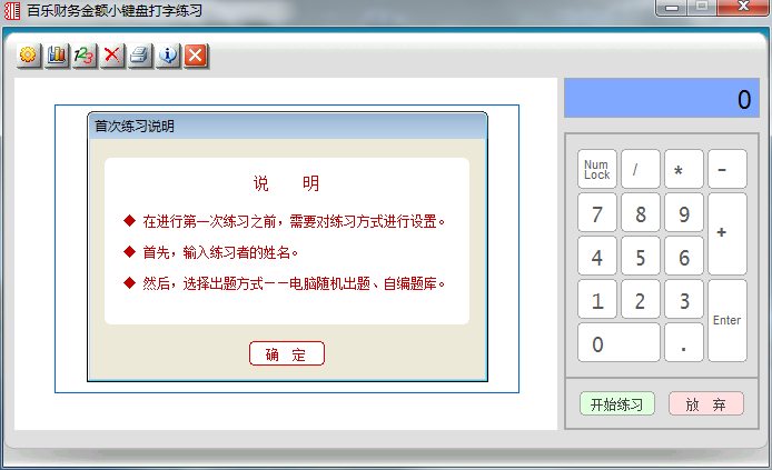 百乐财务金额小键盘打字练习