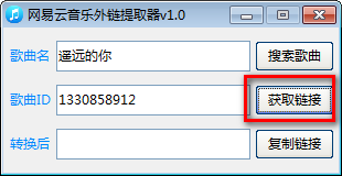 网易音乐外链获取器