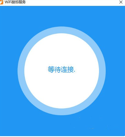 WiFi鼠标电脑端1