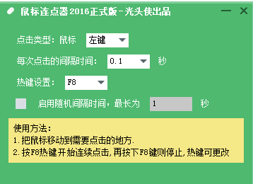 光头侠鼠标连点器