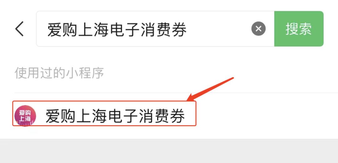 微信上怎么看爱购上海消费券中签结果
